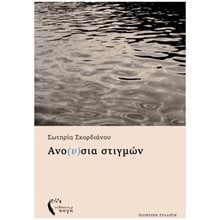 Ανο(υ)σια στιγμών  Γενική