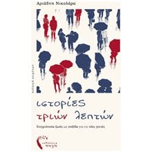ΙΣΤΟΡΙΕΣ ΤΡΙΩΝ ΛΕΠΤΩΝ ΣΤΙΓΜΙΟΤΥΠΑ ΖΩΗΣ ΩΣ ΠΥΞΙΔΑ ΓΙΑ ΤΙΣ ΝΕΕΣ ΓΕΝΙΕΣ  Ιστορικό Μυθιστόρημα-Δοκίμιο