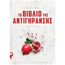 ΤΟ ΒΙΒΛΙΟ ΤΗΣ ΑΝΤΙΓΗΡΑΝΣΗΣ  Ιατρικοί Οδηγοί