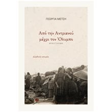 ΑΠΟ ΤΗΝ ΑΝΤΡΙΑΝΟΥ ΜΕΧΡΙ ΤΟΝ ΟΛΥΜΠΟ  Σύγχρονη Ελληνική Λογοτεχνία