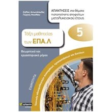 ΤΑΞΗ ΜΑΘΗΤΕΙΑΣ ΤΩΝ ΕΠΑΛ 5  ΘΕΩΡΗΤΙΚΟ ΚΑΙ ΕΡΓΑΣΤΗΡΙΑΚΟ ΜΕΡΟΣ ΕΙΔΙΚΟΤΗΤΑ ΤΕΧΝΙΚΟΣ ΗΛΕΚΤΡ/ΚΩΝ ΣΥΣΤΗΜΑΤΩΝ ,ΕΓΚΑΤ/ΣΕΩΝ ΚΑΙ ΔΙΚΤΥΩΝ  Βιβλία Επαγγελματικής Κατάρτισης