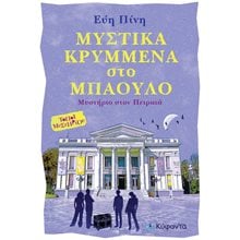 ΜΥΣΤΙΚΑ ΚΡΥΜΜΕΝΑ ΣΤΟ ΜΠΑΟΥΛΟ  Γενική