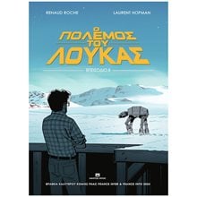 Ο ΠΟΛΕΜΟΣ ΤΟΥ ΛΟΥΚΑΣ : ΕΠΕΙΣΟΔΙΟ ΙΙ  Κόμικς