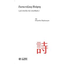 ΓΙΑΠΩΝΕΖΙΚΗ ΠΟΙΗΣΗ , (ΜΙΑ ΣΠΟΥΔΗ ΣΤΗΝ ΕΥΑΙΣΘΗΣΙΑ)  Γενική