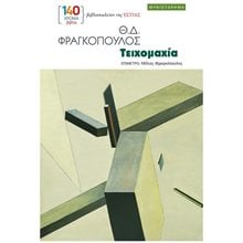 Τειχομαχία  Σύγχρονη Ελληνική Λογοτεχνία