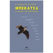 ΜΠΕΚΑΤΣΑ ΤΟ ΚΥΝΗΓΙ ΤΗΣ ΒΑΣΙΛΙΣΣΑΣ  Κυνήγι