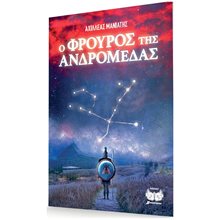Ο Φρουρός της Ανδρομέδας  Σύγχρονη Ελληνική Λογοτεχνία