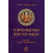 Η ΜΥΣΤΙΚΙΣΤΙΚΗ ΖΩΗ ΤΟΥ ΙΗΣΟΥ  Διδασκαλία Σπουδή
