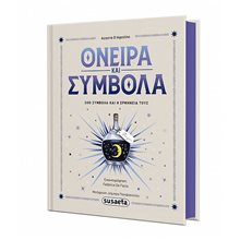 ΟΝΕΙΡΑ ΚΑΙ ΣΥΜΒΟΛΑ 300 ΣΥΜΒΟΛΑ ΚΑΙ Η ΕΡΜΗΝΕΙΑ ΤΟΥΣ  Ονειροκρίτες