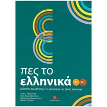 ΠΕΣ ΤΟ ΕΛΛΗΝΙΚΑ Α1 Α2 ΜΕΘΟΔΟΣ ΕΚΜΑΘΗΣΗΣ ΕΛΛΗΝΙΚΗΣ ΩΣ ΞΕΝΗΣ ΓΛΩΣΣΑΣ  Γλώσσα