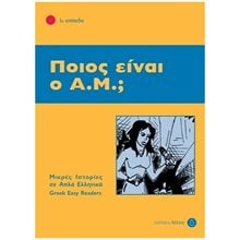 ΠΟΙΟΣ ΕΙΝΑΙ Ο Α.Μ. - 1ο ΕΠΙΠΕΔΟ  Γλώσσα