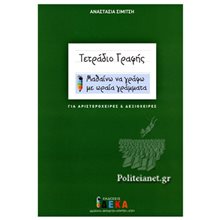 ΤΕΤΡΑΔΙΟ ΓΡΑΦΗΣ ΜΑΘΑΙΝΩ ΝΑ ΓΡΑΦΩ ΜΕ ΩΡΑΙΑ ΓΡΑΜΜΑΤΑ  Γράμματα