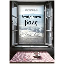 ΑΤΑΙΡΙΑΣΤΟ ΒΑΛΣ  Σύγχρονη Ελληνική Λογοτεχνία