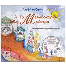 Το Μελωδοχωριό θέλει μαέστρο  Παραμύθια Απλά