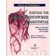ΕΛΕΓΧΟΣ ΤΗΣ ΜΥΙΚΗΣ ΛΕΙΤΟΥΡΓΙΚΗΣ ΙΚΑΝΟΤΗΤΑΣ (ΧΑΡΤΟΔΕΤΗ ΕΚΔΟΣΗ) ΟΛΕΣ ΟΙ ΤΕΧΝΙΚΕΣ ΑΞΙΟΛΟΓΗΣΗΣ ΜΕ ΤΑ ΧΕΡΙΑ  Ιατρικοί Οδηγοί