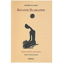 ΘΑΝΑΤΟΣ ΠΑΛΙΚΑΡΙΟΥ -ΔΙΗΓΗΜΑ ΚΑΙ ΘΕΑΤΡΙΚΟ ΥΛΙΚΟ-  Νεοελληνική Λογοτεχνία