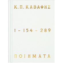 Ποιήματα 1-154-289 (επίτομο-σκληρόδετη έκδοση)  Γενική