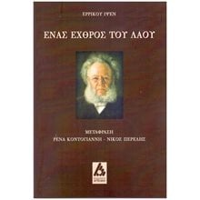 ΕΝΑΣ ΕΧΘΡΟΣ ΤΟΥ ΛΑΟΥ  Θέατρο