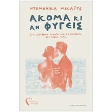 ΑΚΟΜΑ ΚΙ ΑΝ ΦΥΓΕΙΣ  Σύγχρονη Ελληνική Λογοτεχνία