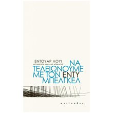 ΝΑ ΤΕΛΕΙΩΝΟΥΜΕ ΜΕ ΤΟΝ ΕΝΤΥ ΜΠΕΛΓΚΕΛ  Σύγχρονη Ξένη Λογοτεχνία