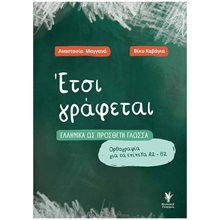 ΕΤΣΙ ΓΡΑΦΕΤΑΙ ΕΛΛΗΝΙΚΑ ΩΣ ΠΡΟΣΘΕΤΗ ΓΛΩΣΣΑ , Ορθογραφία για τα επίπεδα Α2-Β2  Γλώσσα