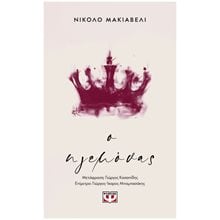 Ο ΗΓΕΜΟΝΑΣ  Κριτική-Φιλοσοφική Ανάλυση