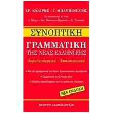 ΣΥΝΟΠΤΙΚΗ ΓΡΑΜΜΑΤΙΚΗ ΤΗΣ ΝΕΑΣ ΕΛΛΗΝΙΚΗΣ  Γλώσσα