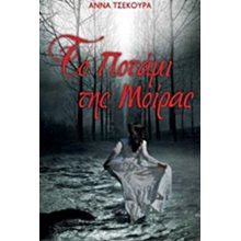 ΤΟ ΠΟΤΑΜΙ ΤΗΣ ΜΟΙΡΑΣ  Νεοελληνική Λογοτεχνία