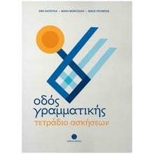 ΟΔΟΣ ΓΡΑΜΜΑΤΙΚΗΣ , ΤΕΤΡΑΔΙΟ ΑΣΚΗΣΕΩΝ  Γλώσσα