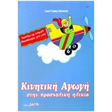 ΚΙΝΗΤΙΚΗ ΑΓΩΓΗ ΣΤΗΝ ΠΡΟΣΧΟΛΙΚΗ ΗΛΙΚΙΑ  Παιδαγωγική Ψυχολογία
