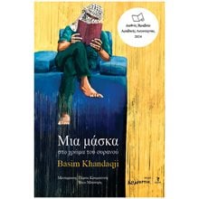 ΜΙΑ ΜΑΣΚΑ ΣΤΟ ΧΡΩΜΑ ΤΟΥ ΟΥΡΑΝΟΥ  Σύγχρονη Ξένη Λογοτεχνία
