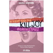 ΕΓΧΕΙΡΙΔΙΟ ΓΙΑ KILLJOY ΦΕΜΙΝΙΣΤΡΙΕΣ  Κοινωνικές Επιστήμες