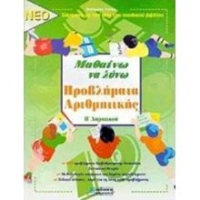 ΜΑΘΑΙΝΩ ΝΑ ΛΥΝΩ ΠΡΟΒΛΗΜΑΤΑ ΑΡΙΘΜΗΤΙΚΗΣ Β ΔΗΜΟΤΙΚΟΥ  Μαθηματικά