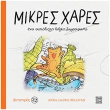 ΜΙΚΡΕΣ ΧΑΡΕΣ ΕΝΑ ΑΙΣΙΟΔΟΞΟ ΒΙΒΛΙΟ ΖΩΓΡΑΦΙΚΗΣ ΑΝΤΙΣΤΡΕΣ 22  Ζωγραφιές Απλές