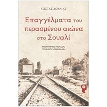 ΕΠΑΓΓΕΛΜΑΤΑ ΤΟΥ ΠΕΡΑΣΜΕΝΟΥ ΑΙΩΝΑ ΣΤΟ ΣΟΥΦΛΙ  Λαογραφία-Παροιμίες