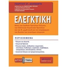ΕΛΕΓΚΤΙΚΗ ΒΑΣΕΙ ΤΩΝ ΔΙΕΘΝΩΝ ΠΡΟΤΥΠΩΝ ΕΛΕΓΧΟΥ ΚΑΙ ΤΩΝ ΕΛΛΗΝΙΚΩΝ ΛΟΓΙΣΤΙΚΩΝ ΠΡΟΤΥΠΩΝ  244720  Γενική
