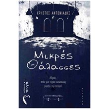 ΜΙΚΡΕΣ ΘΑΛΑΣΣΕΣ  Νεοελληνική Λογοτεχνία
