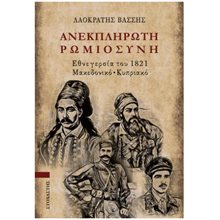 ΑΝΕΚΠΛΗΡΩΤΗ ΡΩΜΙΟΣΥΝΗ  Ιστορικό Μυθιστόρημα-Δοκίμιο