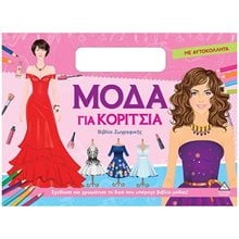 ΜΟΔΑ ΓΙΑ ΚΟΡΙΤΣΙΑ ΒΙΒΛΙΟ ΖΩΓΡΑΦΙΚΗΣ ΜΕ ΑΥΤΟΚΟΛΛΗΤΑ-ΦΟΥΞΙΑ  Βιβλία Ζωγραφικής Αυτοκόλλητα