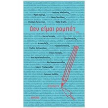 ΔΕΝ ΕΙΜΑΙ ΡΟΜΠΟΤ : ΔΙΗΓΗΜΑΤΑ  Σύγχρονη Ελληνική Λογοτεχνία