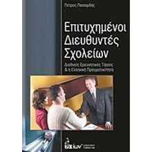 Επιτυχημένοι διευθυντές σχολείων  Βιβλία Για Εκπαιδευτικούς