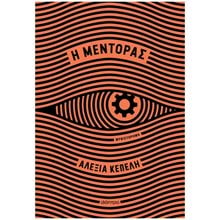 Η ΜΕΝΤΟΡΑΣ  Λογοτεχνία Φαντασίας-Τρόμου