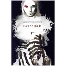 ΚΑΤΑΔΙΚΟΣ  Σύγχρονη Ελληνική Λογοτεχνία