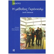 Η ΜΕΘΟΔΟΣ ΓΚΡΟΝΧΟΛΜ  Θέατρο