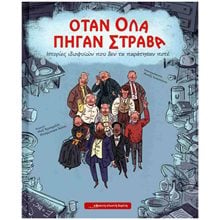 ΟΤΑΝ ΟΛΑ ΠΗΓΑΝ ΣΤΡΑΒΑ  Κόμικς