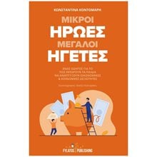 ΜΙΚΡΟΙ ΗΡΩΕΣ ΜΕΓΑΛΟΙ ΗΓΕΤΕΣ  Γενική