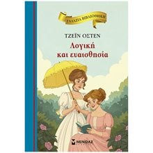 ΓΑΛΑΖΙΑ ΒΙΒΛΙΟΘΗΚΗ: ΛΟΓΙΚΗ ΚΑΙ ΕΥΑΙΣΘΗΣΙΑ , 16684  Κλασσική Λογοτεχνία