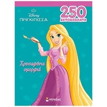 ΡΑΠΟΥΝΖΕΛ, ΧΡΥΣΑΦΕΝΙΑ ΟΜΟΡΦΙΑ , 250 ΑΥΤΟΚΟΛΛΗΤΑ 61464  Αυτοκόλλητα