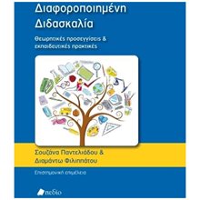 ΔΙΑΦΟΡΟΠΟΙΗΜΕΝΗ ΔΙΔΑΣΚΑΛΙΑ ΘΕΩΡΗΤΙΚΕΣ ΠΡΟΣΕΓΓΙΣΕΙΣ ΚΑΙ ΕΚΠΑΙΔΕΥΤΙΚΕΣ ΠΡΑΚΤΙΚΕΣ  Βιβλία Για Εκπαιδευτικούς