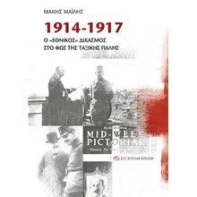 1914-1917  Νεότερη-Σύγχρονη Ιστορία